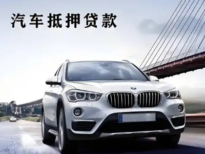 峨山车抵贷如何办理押车和不押车?