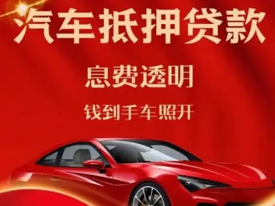 峨山良好口碑的汽车抵押贷款公司推荐