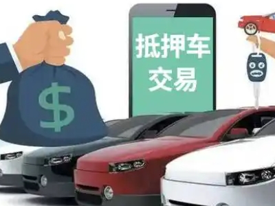 峨山汽车抵押贷款通过率高