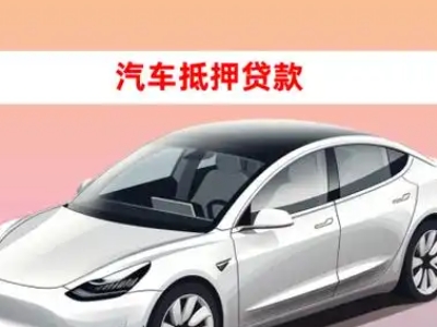 办理峨山车辆抵押贷款需要什么条件，优势以及结清手续?