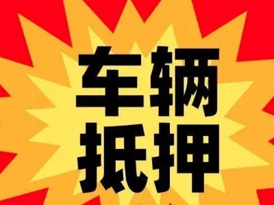 峨山汽车抵押贷款利息一般是多少？
