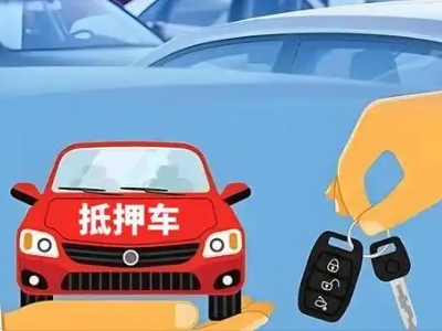 峨山不押车贷款怎么贷?峨山不押车哪里可以办理?